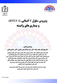 ویروس سلول T انسانی (1-HTLV)